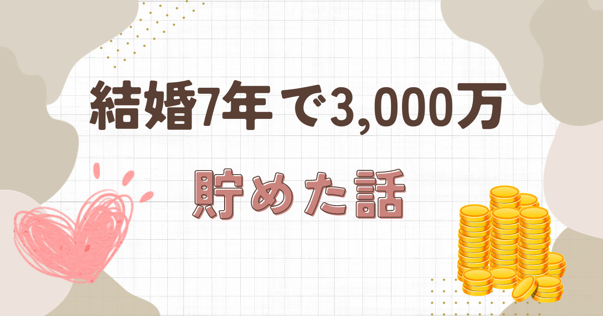 結婚7年で3,000万円