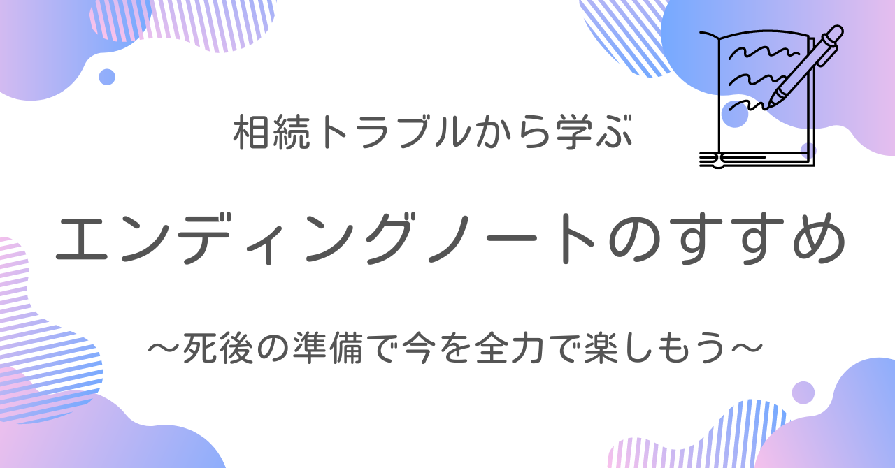 エンディングノートアイキャッチ