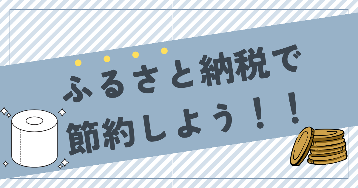 アイキャッチ　ふるさと納税