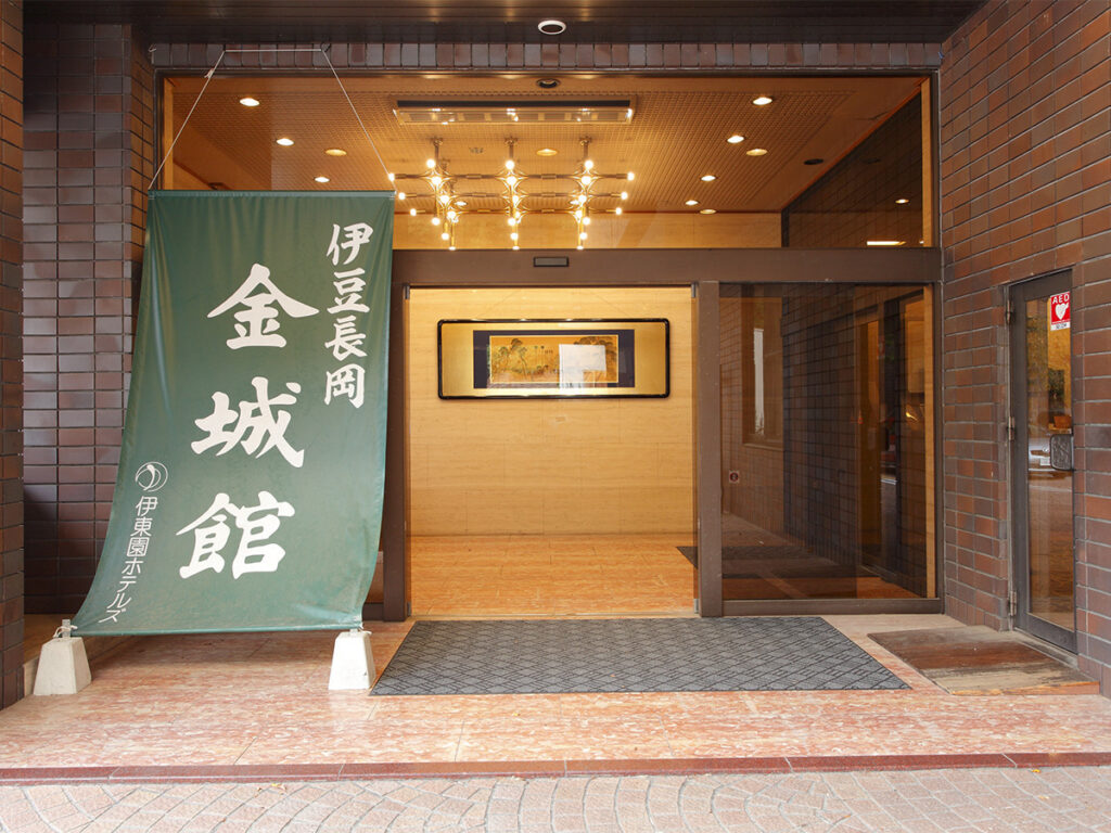 伊豆長岡金城館　外観