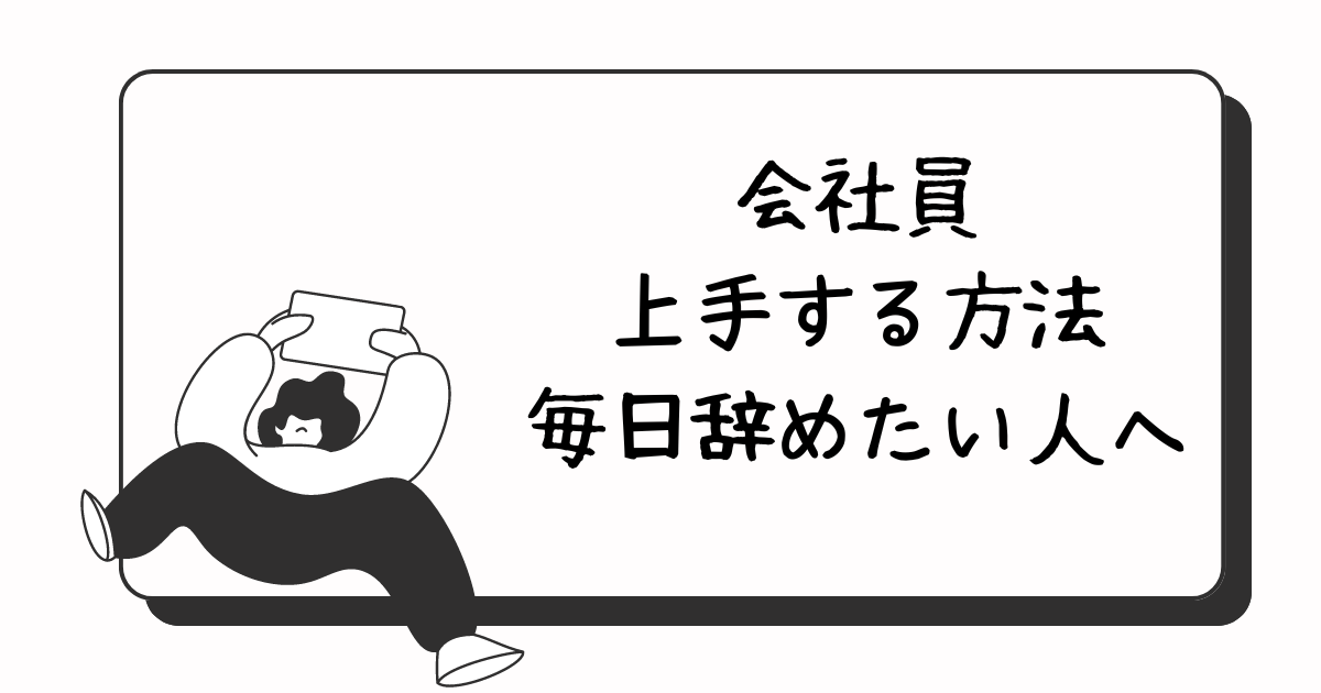 辛い会社員の波乗り方法