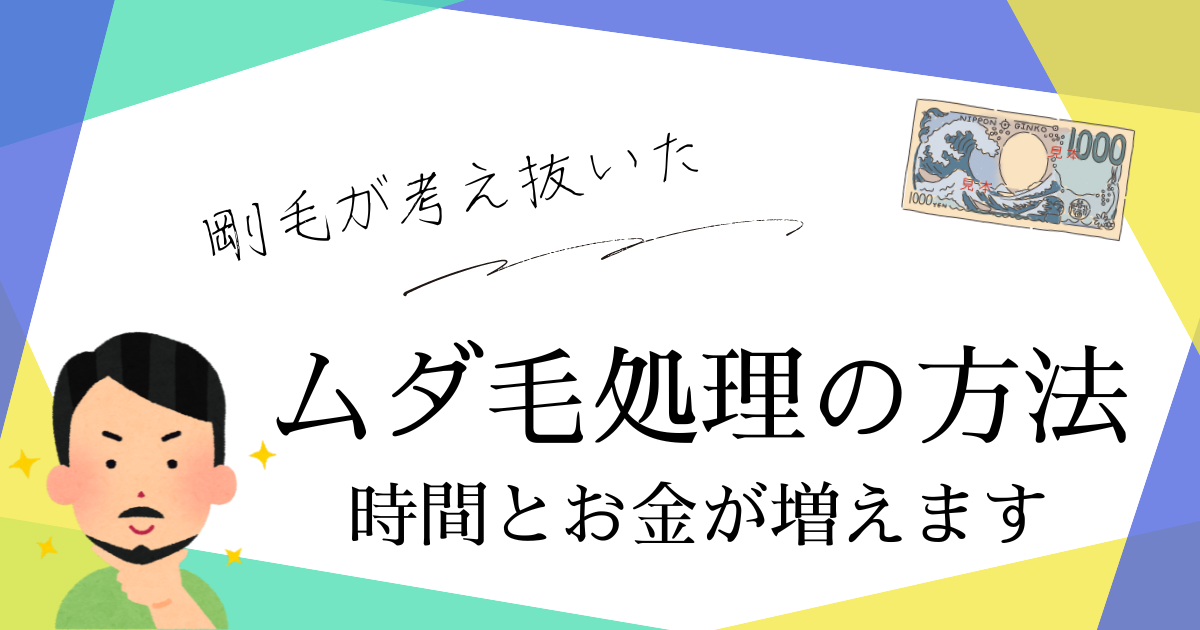 お金と時間が増える脱毛