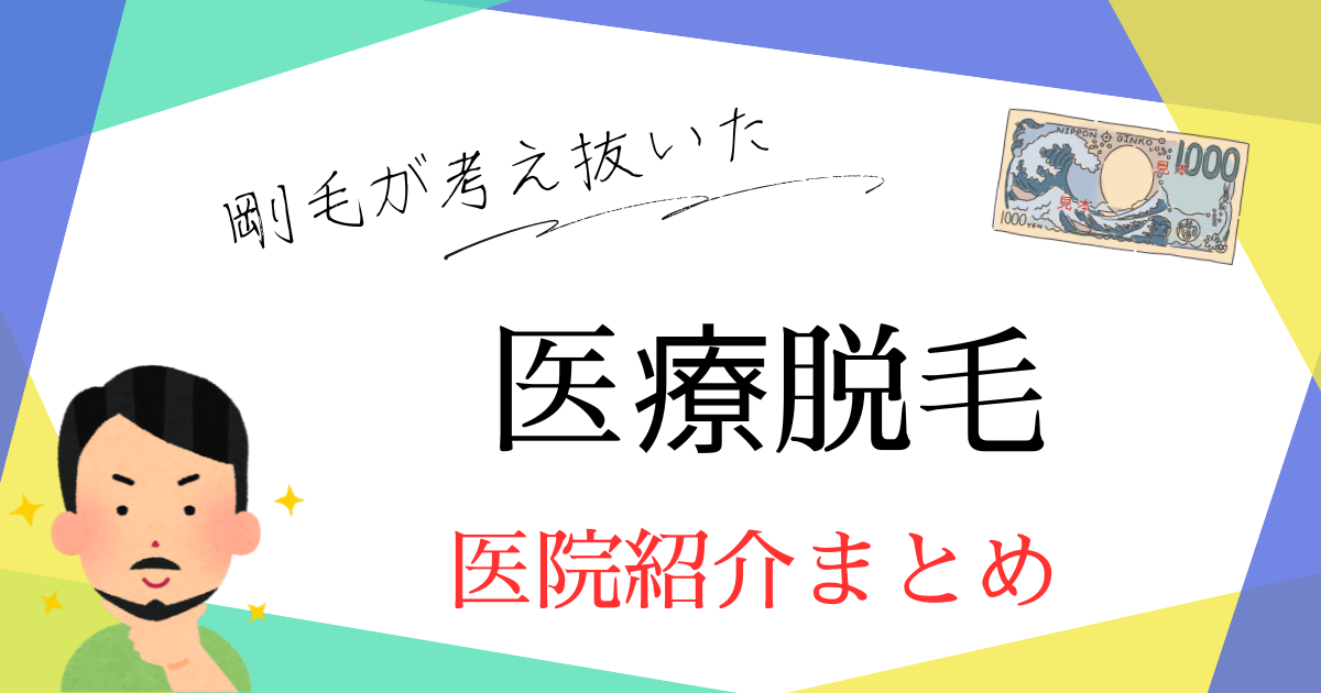 医療脱毛　医院まとめ