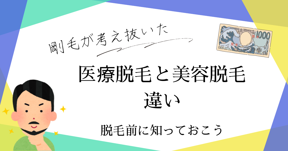 アイキャッチ　医療脱毛と美容脱毛の違い