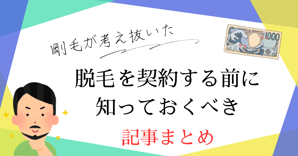 アイキャッチ　脱毛前に知っておくべきこと記事まとめ