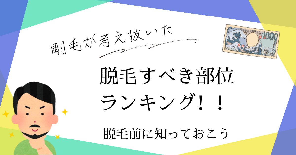 アイキャッチ　脱毛ランキング